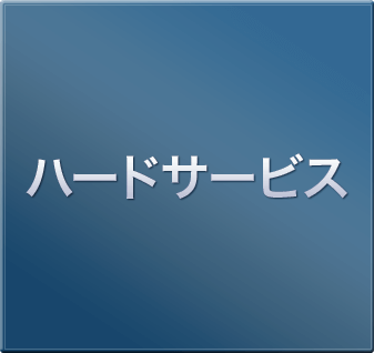 ハードサービス