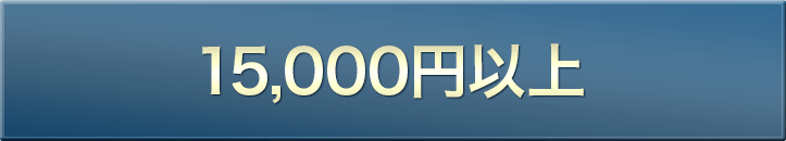 15,000円以上