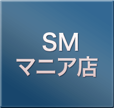 SMマニア店