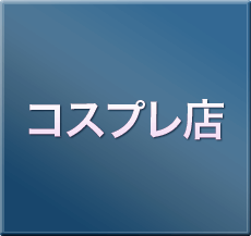 コスプレ店