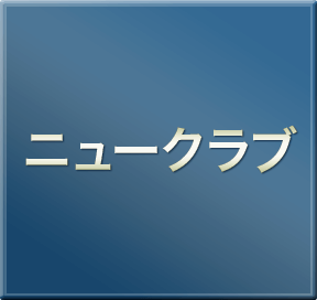 ニュークラブ