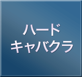 ハードキャバクラ