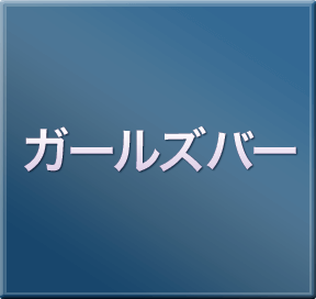 ガールズバー