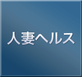 人妻ヘルス