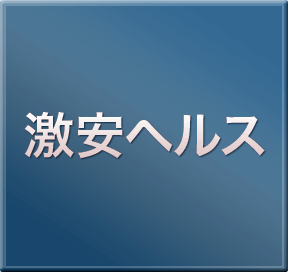 激安ヘルス