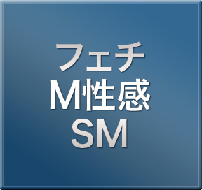 フェチ・M性感・SM