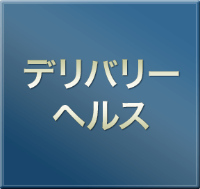 デリバリーヘルス