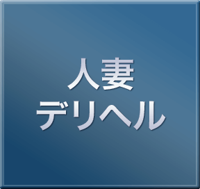 人妻デリヘル