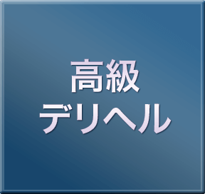 高級デリヘル