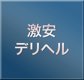 激安デリヘル