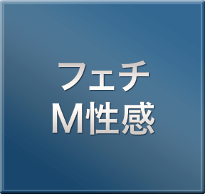 フェチ・M性感