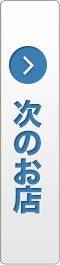 次のお店
