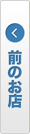 前のお店
