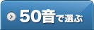 50音で選ぶ