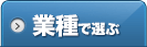 業種で選ぶ