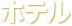ホテル