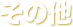 その他