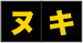 ヌキ